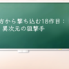遥か彼方から撃ち込む18作目：異次元の狙撃手