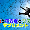 安定志向がもたらす闇～失敗と不安定とリスクは、あなたの成長を加速させるサプリメント～