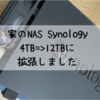 家のNASのストレージ容量拡張のやり方と注意点｜synology DS216play