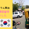 【インド・スラム脱出】新章インドで韓国留学はじめました