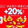 メルカリ、ドコモと連携して6月11日より「dポイント」の利用を開始