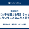 【大手を選ぶ心理】きっとこういうことなんだと思う