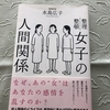 「整理整頓　女子の人間関係」水島広子著　を読んだ