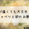 胃腸炎でも食べれる美味しいお粥の作り方。「キャベツと卵のお粥」