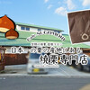 日本一の栗の生産地にある焼栗専門店『愛樹マロン』 / 笠間の焼栗 愛樹マロン @笠間（茨城）