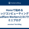Honoで始めるエッジコンピューティング：Cloudflare WorkersとD1で作るミニブログ