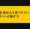 長期休みを取りやすいインターネットビジネスの稼ぎ方