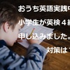 おうち英語実践中の小学生が英検４級に申し込みました。対策は？！