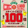 【6/1～7/31】（dポイント）【モスバーガー】dポイント抽選キャンペーン（6－7月）