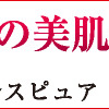 ナールスピュア＋,株式会社ディープインパクト,美肌