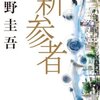 東野圭吾「新参者」　東京下町が舞台の人情ミステリ？