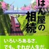 （読書記録）かばん屋の相続