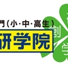 創研学院高松校・高松レインボー校の評判・口コミ｜高松にある全国規模の個別指導塾・学習塾