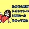 ふるさと納税でトイレットペーパー108ロールもらってみた！