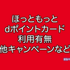 ほっともっとでdポイントカードは使える？使えない？
