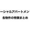 【随時更新】ソーシャルアパートメント住居者に聞いた！各物件の住み心地と特徴まとめ。