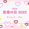 音楽の日2022 TBS系 ジャニーズ出演タイムテーブルとセットリスト♪