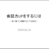 イベント第4弾「会話力アップのコツ」　開催報告 （「ビデオ視聴」追加募集承ります）