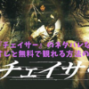 【映画】「チェイサー」のネタバレなしのあらすじと無料視聴方法の紹介！