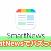 【ブログ運営】SmartNewsに載ってバズった話。