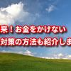 冬到来！寒さはポイントを押さえて温めましょう！お金をかけない寒さ対策の方法も紹介します！