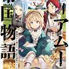 【小説】ティアムーン帝国物語１０
