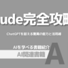 【PR】AIの波に乗り遅れない！最強の味方を見つける方法：最強AI Claude完全攻略「AI Evangelist かじゃ博士」