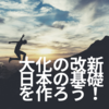 【大化の改新】とは。どんな改革をしたんだろう？