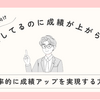 「勉強してるのに成績が上がらない」の真実と解決法 - オンライン学習で効率的に成績アップを実現