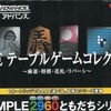 今ゲームボーイアドバンスのTHE テーブルゲームコレクション SIMPLE2960ともだちシリーズVo.1にいい感じでとんでもないことが起こっている？