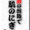 赤酢の酢飯で小肌のにぎり