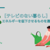 【テレビのない暮らし】エネルギーを低下させるものを遠ざける