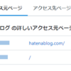 はてなブログ経由のアクセス元が変わってきた。