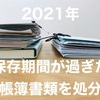 【2021年｜確定申告】保存期間7年が過ぎた帳簿類を処分しました【ペーパーレス化】