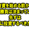 投資を始める前から既に勝負は決まっている！先ずは何に投資するべきか？