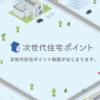 次世代住宅ポイントの使い道②