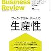 【書評】ハーバード・ビジネス・レビュー 2020年 11月号 　〜ワーク・フロム・ホームの生産性〜