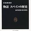 岩根圀和『物語 スペインの歴史―海洋帝国の黄金時代』（中公新書）