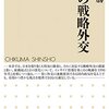 鈴木美勝 『日本の戦略外交』筑摩書房（ちくま新書）