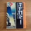 【読書】沢木耕太郎「深夜特急」①／香港・マカオで熱狂の渦へ