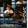 辻井伸行×加古隆×レ・フレール　「THE PIANIST !」