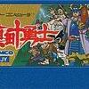 ファミコン版  真田十勇士の感想　仲間を集めるそれだけで充分ワクワクできたあの日