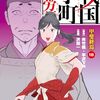 「戦国小町苦労譚」18（新刊）