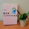 森秋子さん著書「脱力系ミニマリスト生活」読みました。