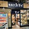 セルフ駅そば