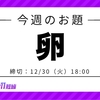 【お題「卵」】カクヨムコン11お題フェス開催中！第2回締切は12/30（火）18:00
