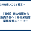 【事例】紙の伝票からAI販売予測へ｜ある米穀店の業務改善ストーリー