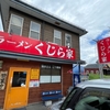 長野・ラーメンくじら屋へ