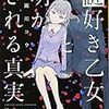 謎好き乙女と明かされる真実（★★★★☆）