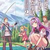 【ラノベレビュー】異世界ではじめる二拠点生活 空間魔法で王都と田舎をいったりきたり 2【錬金王 】